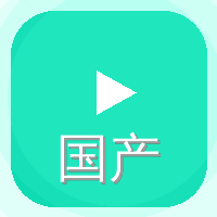 国产